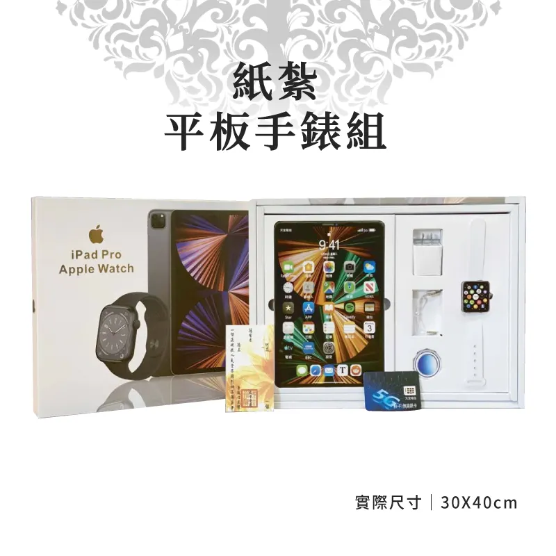 紙紮平板手錶組