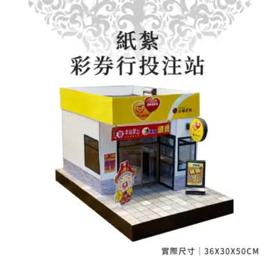 紙紮彩券行投注站