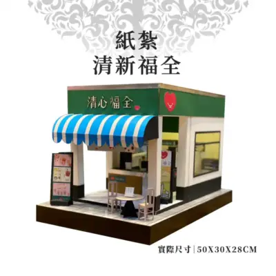 紙紮清新福全