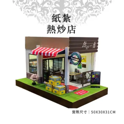 紙紮熱炒店
