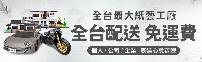 商品頁全台免運_紙藝