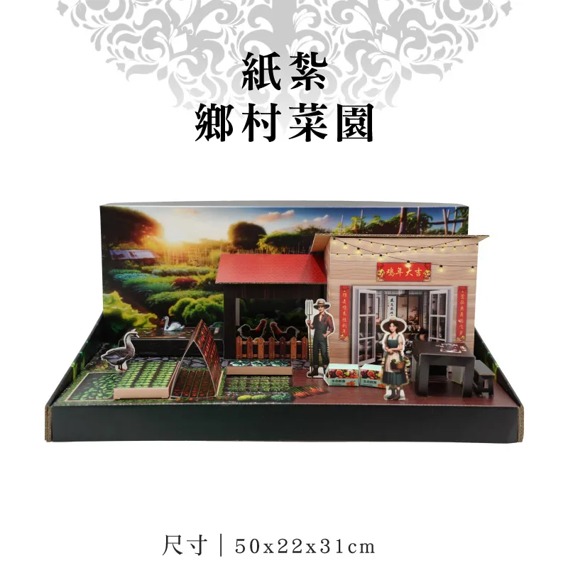 紙紮鄉村菜園-v3