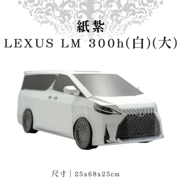 紙紮LEXUS LM 300h(白)(大)