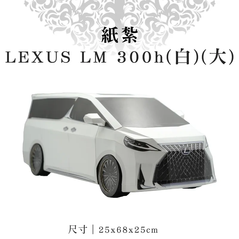 紙紮LEXUS-LM-300h(白)(大)
