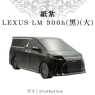 紙紮LEXUS-LM-300h(黑)(大)