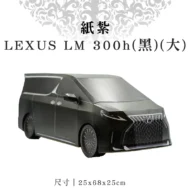 紙紮LEXUS LM 300h(黑)(大)