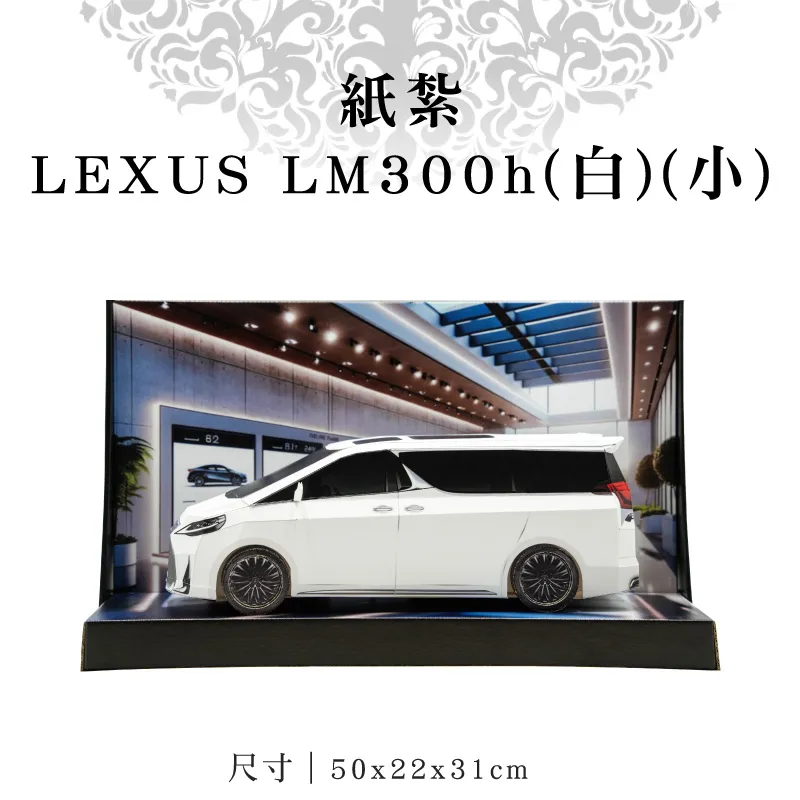 紙紮LEXUS LM300h(白)(小)