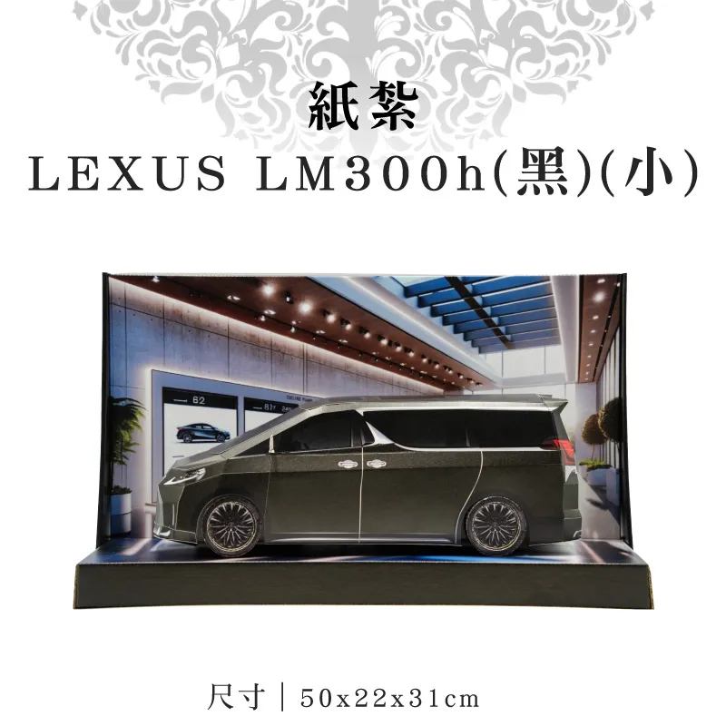 紙紮LEXUS-LM300h(黑)(小)