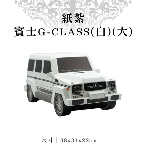 紙紮賓士G-CLASS(白)(大)-v3