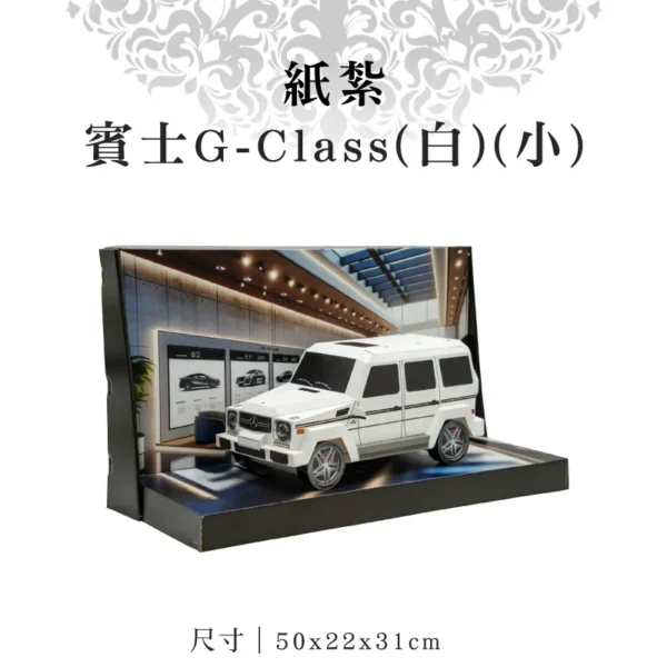 紙紮賓士G Class(白)(小) v2