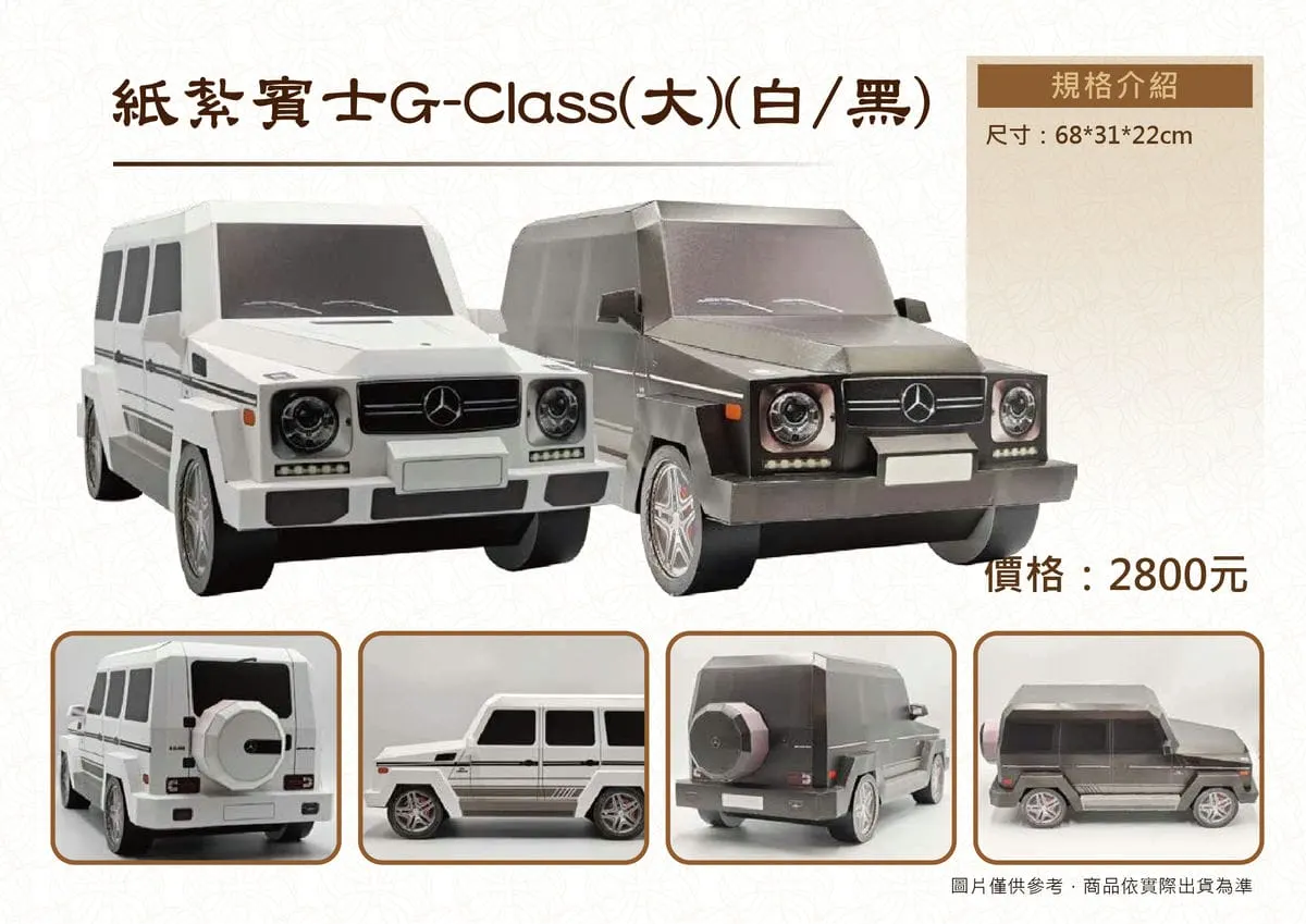 紙紮G CLASS(白黑)DM