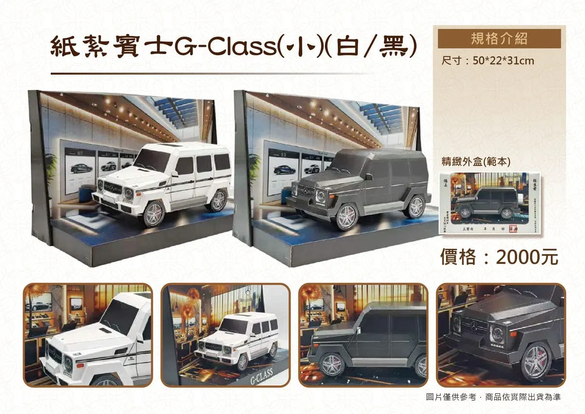 紙紮賓士G Class(小)(白黑)DM