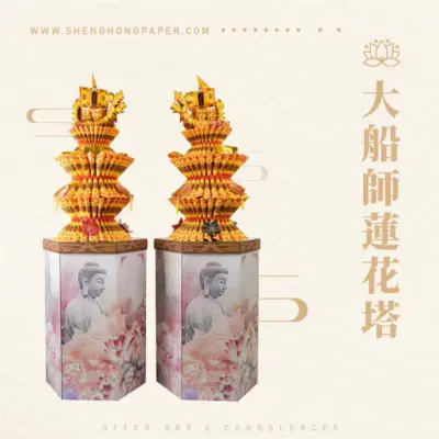 大船師蓮花塔