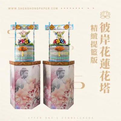 彼岸花蓮花塔-精緻提籃版
