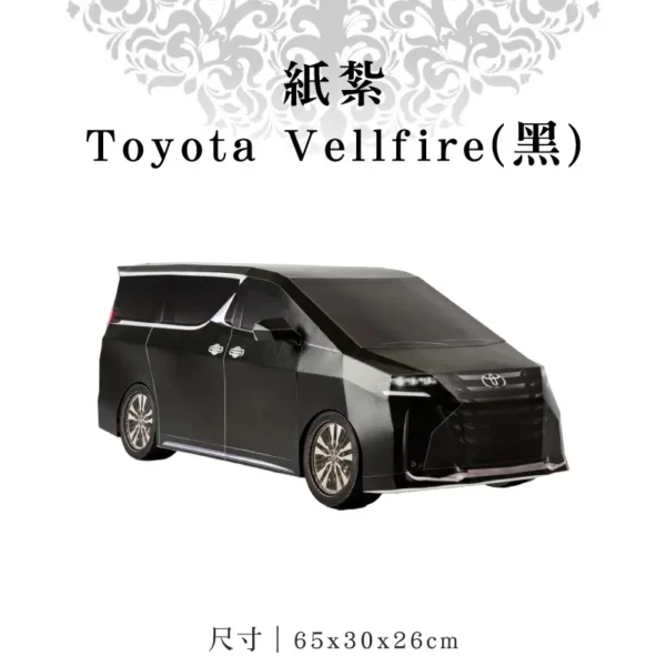 紙紮Toyota Vellfire(黑) 聖弘紙藝