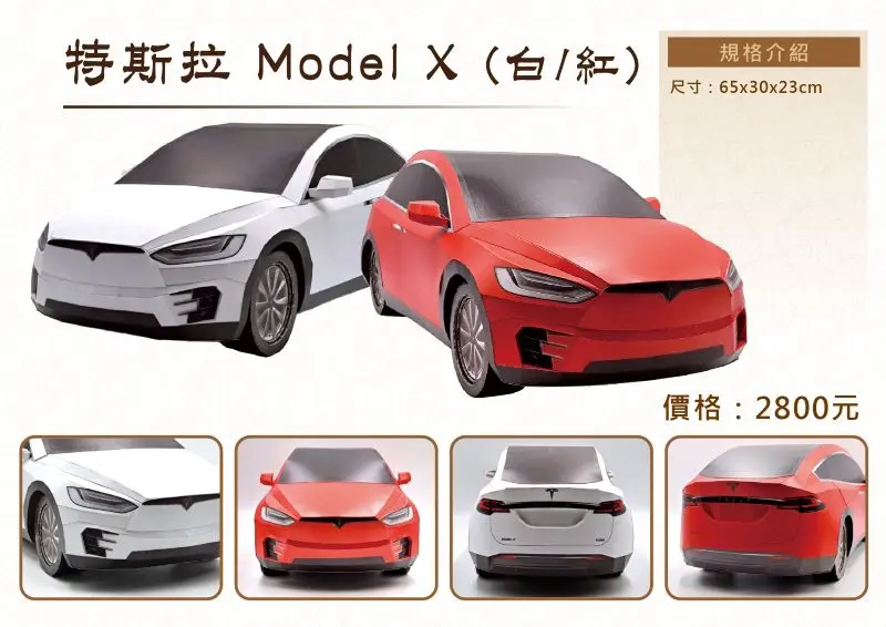 紙紮特斯拉 Model X DM