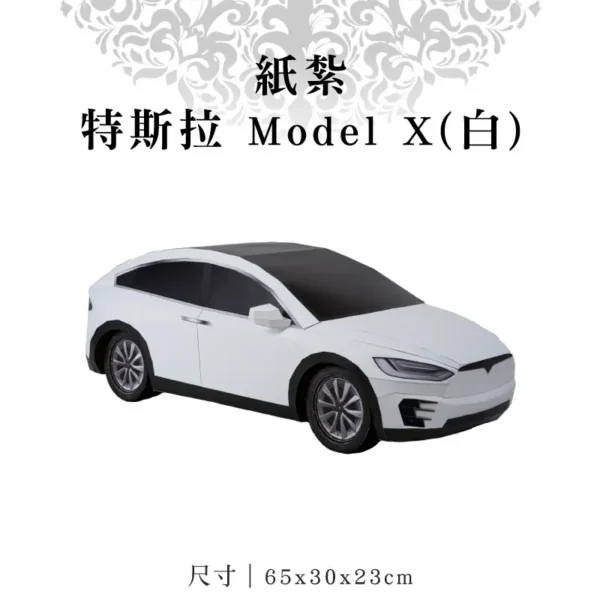 紙紮特斯拉 Model X(白) 聖弘紙藝