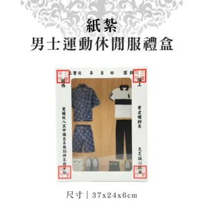 紙紮男士運動休閒服禮盒