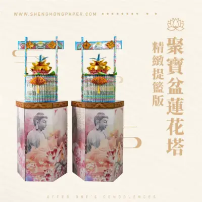 聚寶盆蓮花塔-精緻提籃版