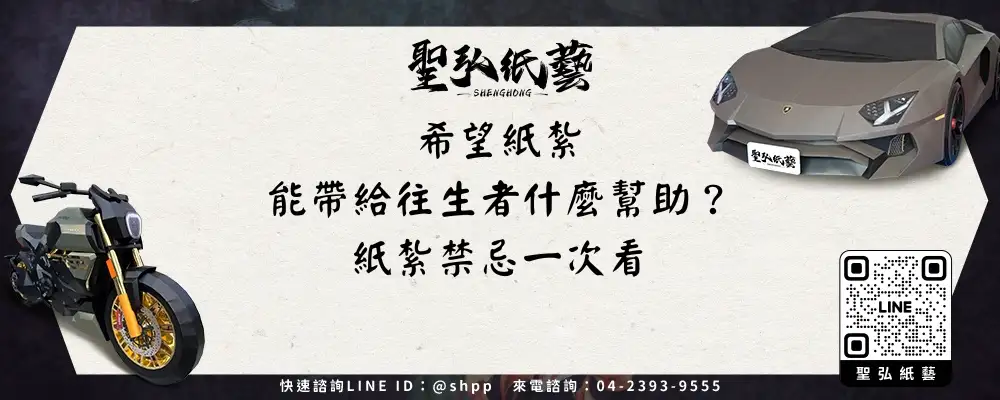 希望紙紮能帶給往生者什麼幫助?紙紮禁忌一次看-1