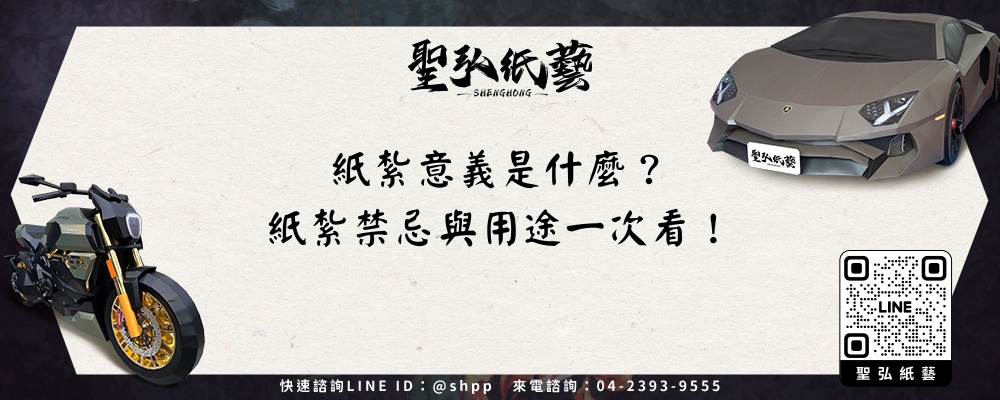 紙紮意義是什麼?紙紮禁忌與用途一次看!-1