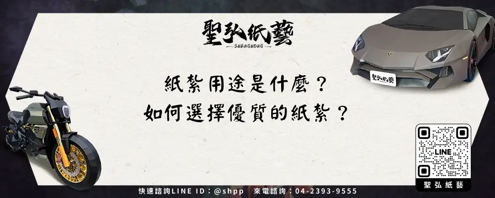 紙紮用途是什麼?如何選擇優質的紙紮?-1
