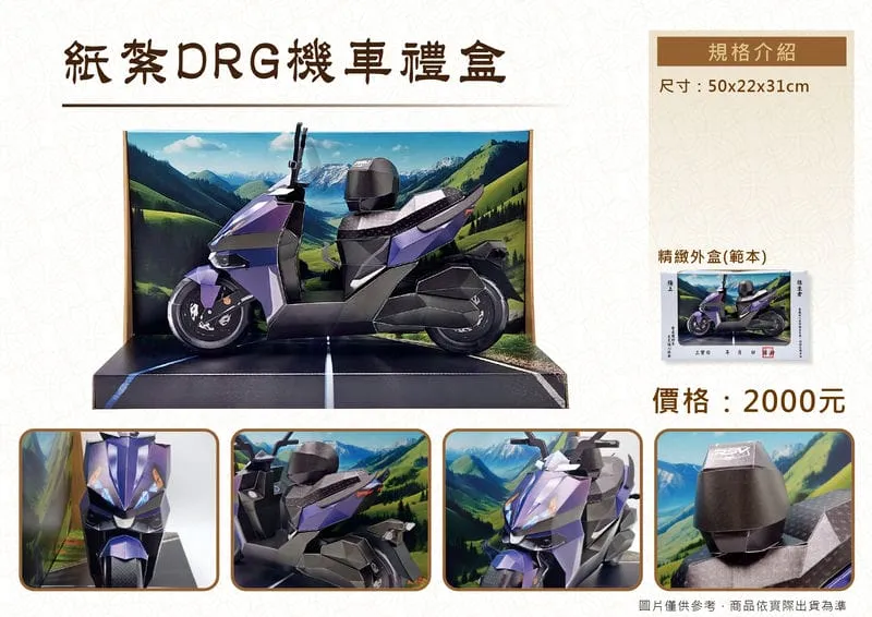 紙紮DRG機車禮盒 DMv2