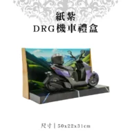 紙紮DRG機車禮盒 聖弘紙藝