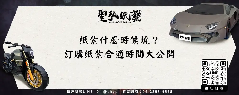 紙紮什麼時候燒？訂購紙紮合適時間大公開-1