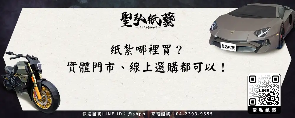 紙紮哪裡買？實體門市、線上選購都可以！