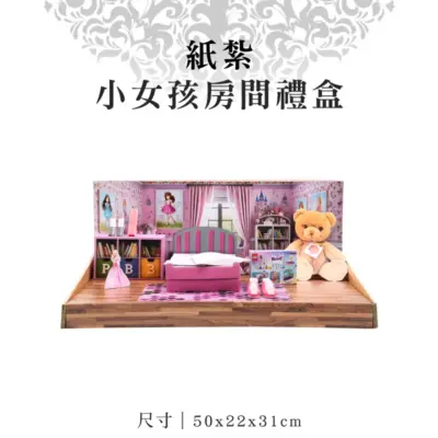 紙紮小女孩房間禮盒-聖弘紙藝