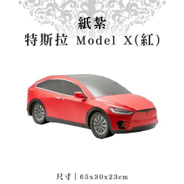 紙紮特斯拉 Model X(紅) 聖弘紙藝