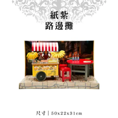 紙紮路邊攤-聖弘紙藝