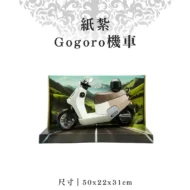 紙紮Gogoro機車-聖弘紙藝