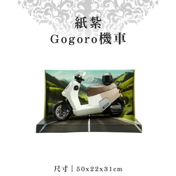 紙紮Gogoro機車-聖弘紙藝