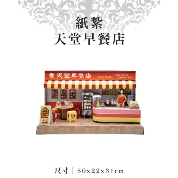 紙紮天堂早餐店-聖弘紙藝