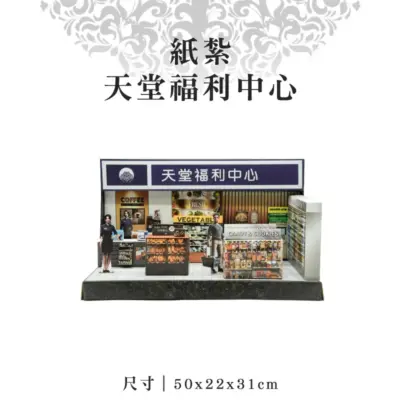 紙紮天堂福利中心-聖弘紙藝