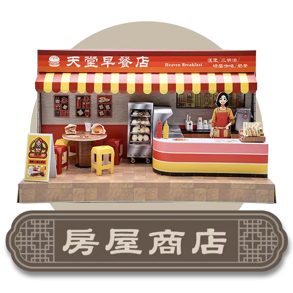 紙紮房屋商店-首頁分類圖