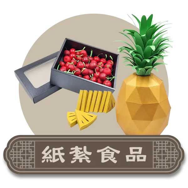 紙紮食品-首頁分類圖