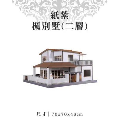 紙紮楓別墅(二層)-聖弘紙藝