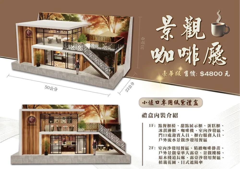 紙紮景觀咖啡廳禮盒豪華版-DM_橫