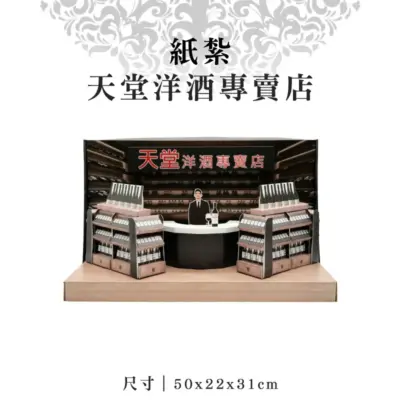 紙紮天堂洋酒專賣店