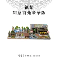 紙紮如意首苑豪華版