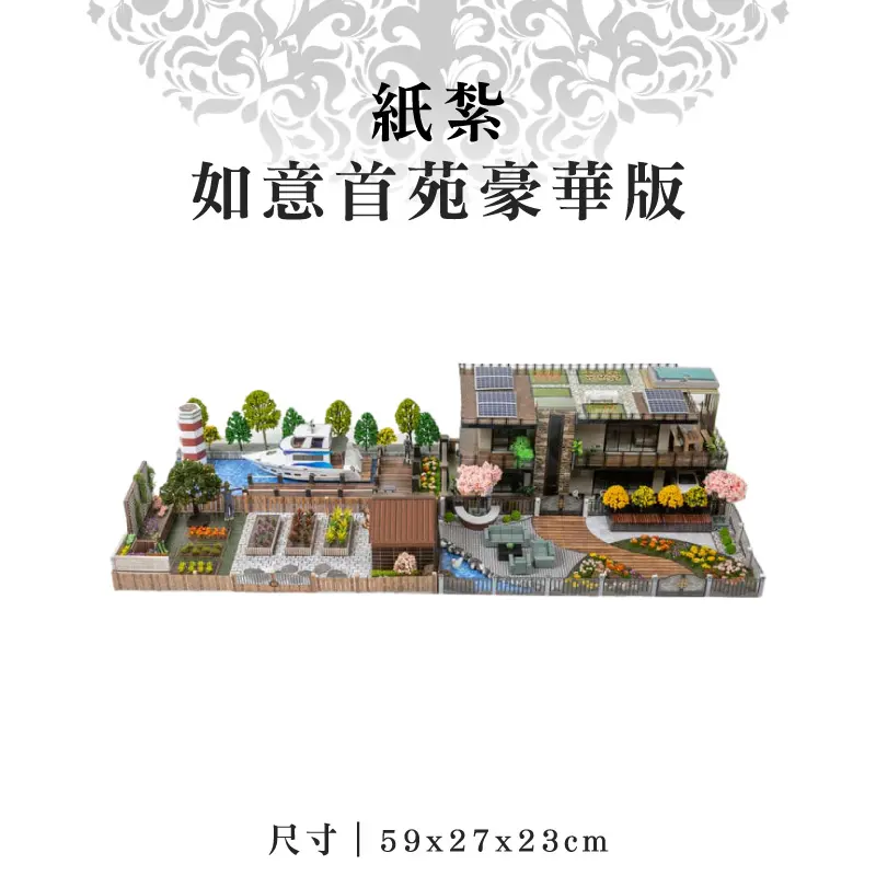 紙紮如意首苑豪華版