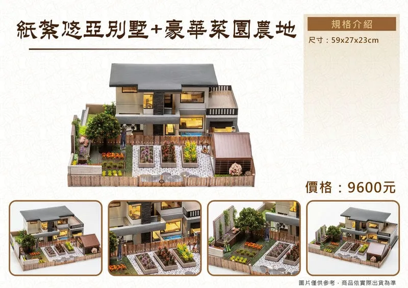 紙紮悠亞別墅+豪華菜園農地 DM