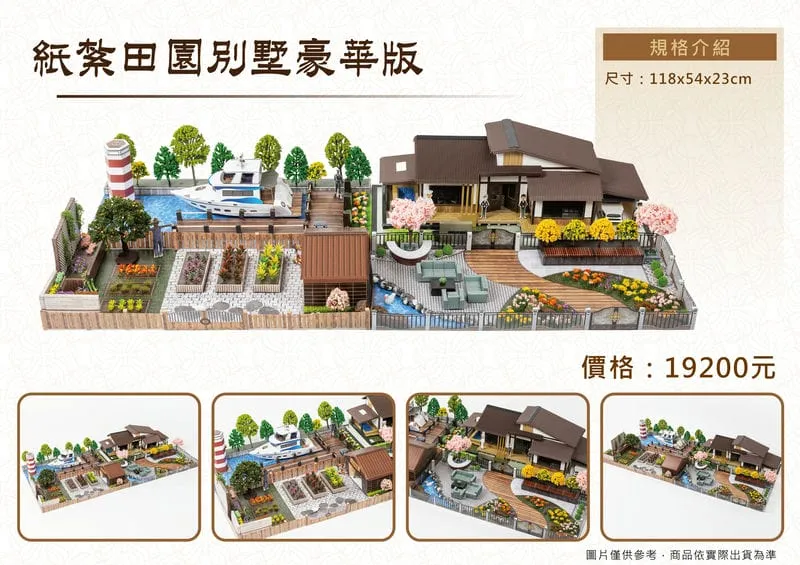 紙紮田園別墅豪華版 DM