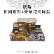 紙紮田園別墅+豪華花園庭院