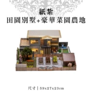 紙紮田園別墅+豪華菜園農地