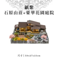 紙紮石原山莊+豪華花園庭院