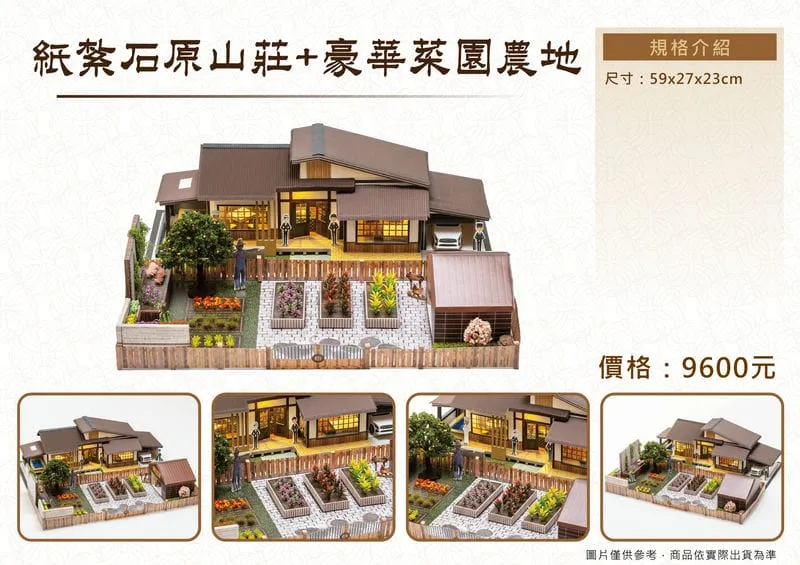 紙紮石原山莊+豪華菜園農地 DM